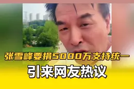 张雪峰要捐5000万支持统一，引来网友热议！