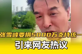 张雪峰要捐5000万支持统一，引来网友热议！