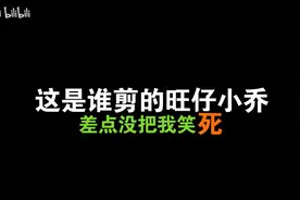 这是谁剪的旺仔小乔？差点没把我笑死！#旺仔小乔
