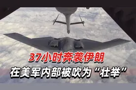 37小时奔袭伊朗，这场公然践踏国际法的行动，成美军吹嘘的材料