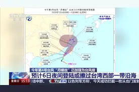 今年第4号台风“丹娜丝”预计6日夜间登陆或擦过台湾西部一带沿海