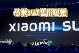 小米 SU8 售价曝光视频封面