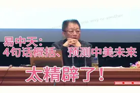 易中天：4句话概括、预测中美未来，太精辟了！