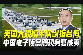 美空军史上最大演习，300架战机剑指台海，中国侦察船再赴现场