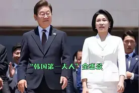 韩国第一夫人金惠景火了，她陪着老公李在明一路从律师走向总统