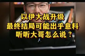 以伊大战升级，最终结局可能出乎意料？听听大哥怎么说？