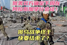 俄美双方确定下周在阿拉斯加举行会谈！俄乌战争终于快要结束了？