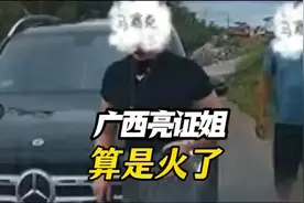 广西亮证姐算是火了！