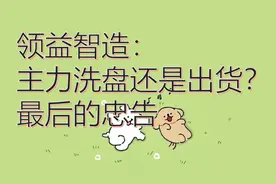 领益智造：主力洗盘还是出货？最后的忠告