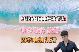 8月24日周末板块解读：CPO,软件，光伏，固态电池等