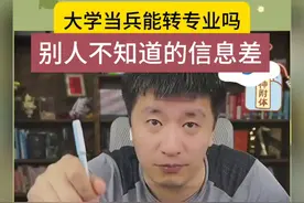 大学当兵能转专业吗 #张雪峰老师:知道别人不知道的信息差很重要视频封面