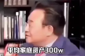 草，砖家脑残言论：中国平均家庭资产300万，房价还是太低！！！视频封面
