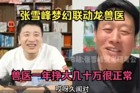 张雪峰梦幻联动龙兽医，兽医一年挣大几十万很正常！视频封面