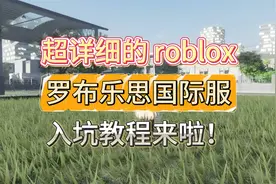 超详细的 roblox罗布乐思国际服入坑教程来啦