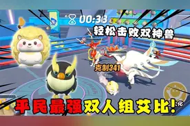 蛋仔派对：平民最强组合艾比！极电鸟加荔墩墩轻松击败双神兽！