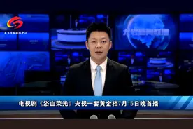 电视剧《浴血荣光》央视一套黄金档7月15日晚首播视频封面