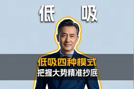 低吸4种形式，精准抄底，把握大势！