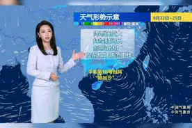 9月21日早间全国天气，18号台风桦加沙广东四川陕西有大到暴雨。