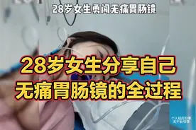 28岁女生分享自己做无痛胃肠镜的全过程，有胃病的朋友可以看看