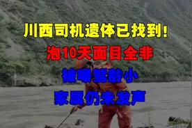 川西司机遗体已找到！泡10天面目全非，被曝驾龄小，家属仍未发声视频封面