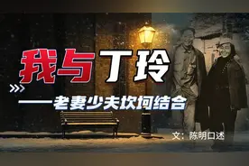 作家丁玲丈夫陈明口述：我与丁玲五十年，老妻少夫的坎坷结合视频封面