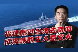 福建舰通过台湾海峡，赴南海展开新任务，这次远航意义重大