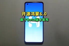 开源鸿蒙6.0终于来了，第一个Beta版本正式上线！