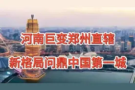 河南巨变！郑州直辖新格局，问鼎中国第一城！