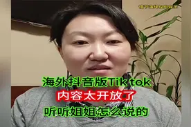 海外抖音版TikTok，内容太开放了，听听姐姐怎么说的