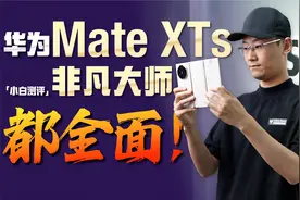 「小白」华为Mate XTs 非凡大师全面测评：PC平板大融合？