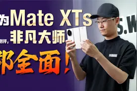 「小白」华为Mate XTs 非凡大师全面测评：PC平板大融合？