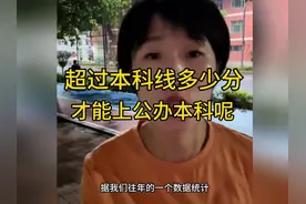 超过本科线10分能上本科吗 超过本科线多少分有机会上公办本科？