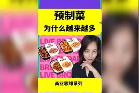 预制菜为什么越来越多？