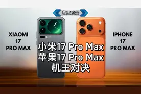同样17 Pro Max，小米对标苹果，全面对决，谁更强？