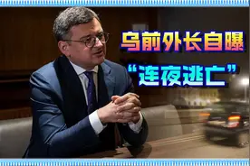 乌克兰前外长疑已连夜逃亡，只为保住性命，不被泽连斯基“清洗”