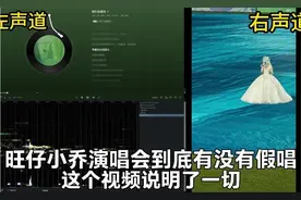 旺仔小乔演唱会到底有没有假唱？这个视频说明了一切