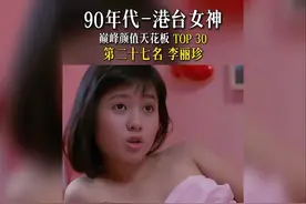 90年代港台女神 第二十七名李丽珍 年轻时颜值巅峰