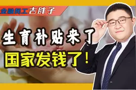 生育补贴终于来了！2025起，国家给娃发钱！
