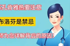 基孔肯雅热要注意、布洛芬是禁忌、药师为详解