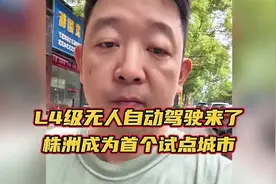 L4级无人自动驾驶来了.株洲成为首个试点城市.看大哥体验了一把.s