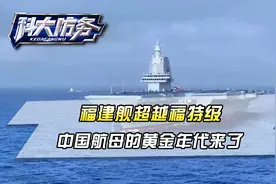 航母“五件套”到位，福建舰超越福特级，中国航母的黄金年代来了视频封面