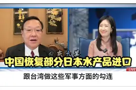 中国恢复部分日本水产品进口，听下介文汲用外交眼光对此事的观察视频封面