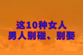 这10种女人，男人别碰、别娶视频封面