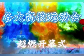 盘点各大高校运动会，超燃开幕式！