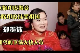 远嫁印度做妾，鼓吹印度抹黑祖国，郑墨沫如今的下场大快人心