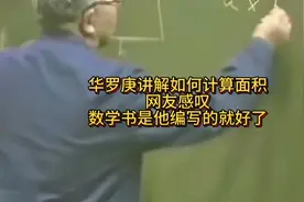 华罗庚讲解如何计算面积，网友感叹：数学书是他编写的就好了
