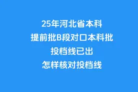 25年河北省本科提前批b段对口本科批投档线已出，快来核对吧