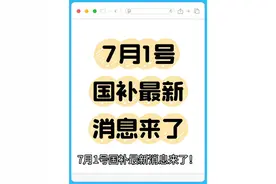 7月1号国补最新消息来了