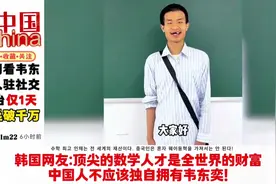 外网看韦东奕入驻社交平台仅1天粉丝破千万