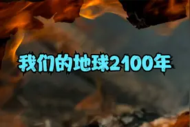 我们的地球2100年